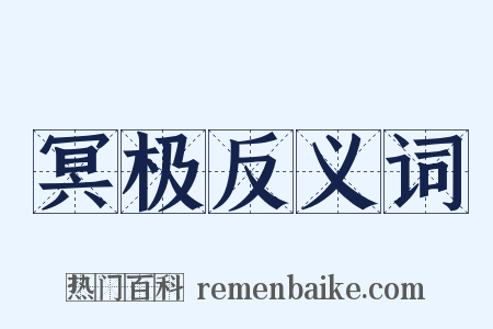冥极反义词是什么意思的图片